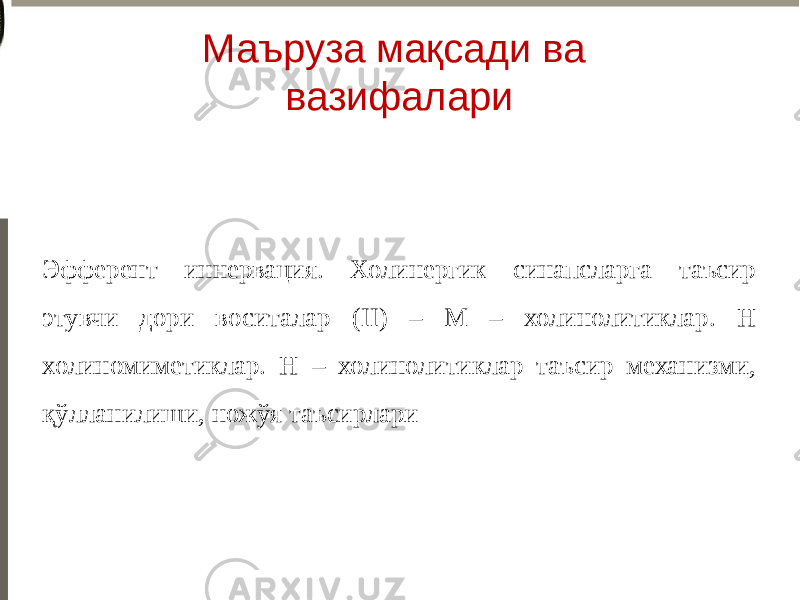 Маъруза мақсади ва вазифалари Эфферент иннервация. Холинергик синапсларга таъсир этувчи дори воситалар (II) – М – холинолитиклар. Н холиномиметиклар. Н – холинолитиклар таъсир механизми, қўлланилиши, ножўя таъсирлари 