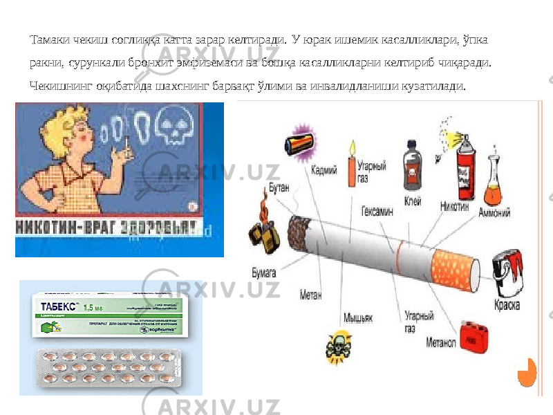 Тамаки чекиш соғлиққа катта зарар келтиради. У юрак ишемик касалликлари, ўпка ракни, сурункали бронхит эмфиземаси ва бошқа касалликларни келтириб чиқаради. Чекишнинг оқибатида шахснинг барвақт ўлими ва инвалидланиши кузатилади. 