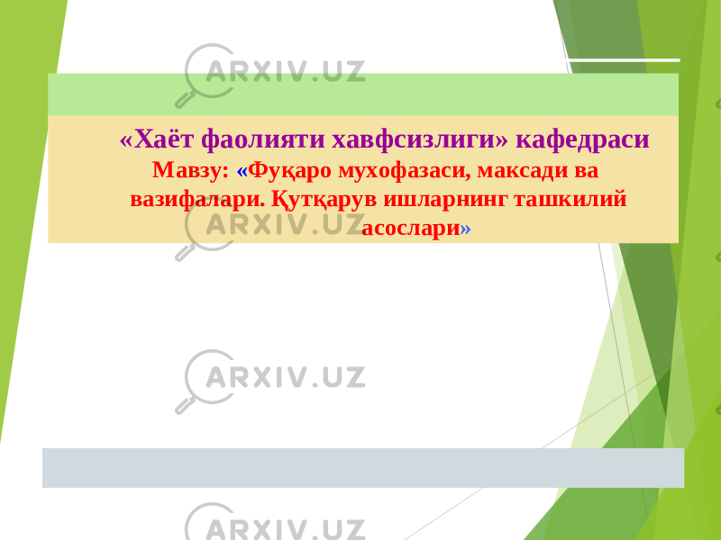  «Хаёт фаолияти хавфсизлиги» кафедраси Мавзу: « Ф уқаро мухофазаси, максади ва вазифалари. Қутқарув ишларнинг ташкилий асослари » 