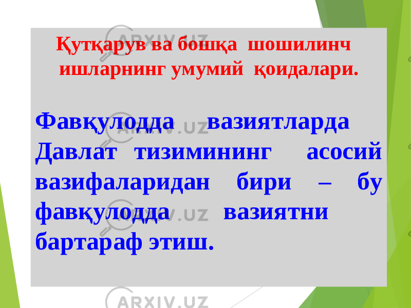 12Қутқарув ва бошқа шошилинч ишларнинг умумий қоидалари. Фавқулодда вазиятларда Давлат тизимининг асосий вазифаларидан бири – бу фавқулодда вазиятни бартараф этиш. 