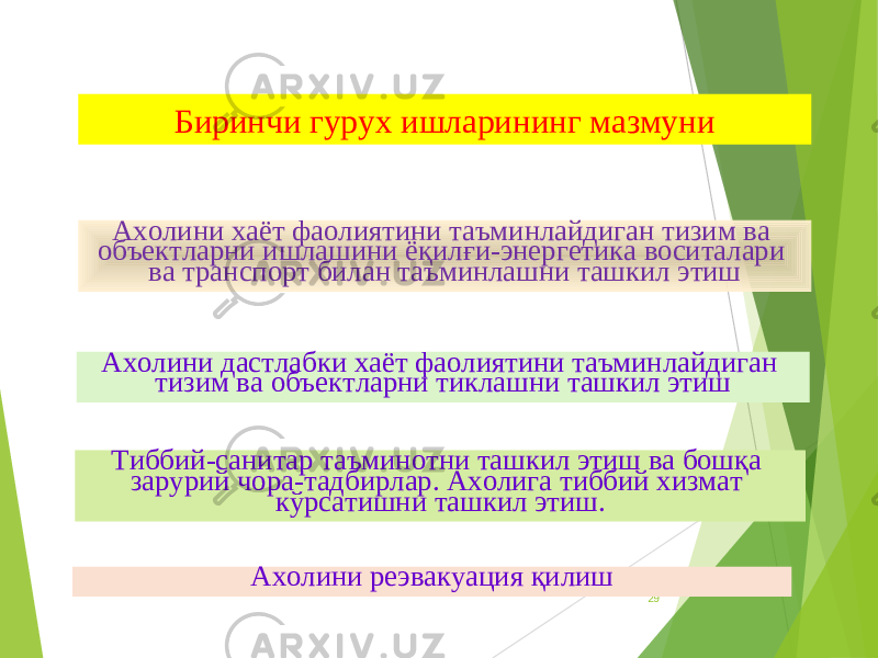 29Ахолини хаёт фаолиятини таъминлайдиган тизим ва объектларни ишлашини ёқилғи-энергетика воситалари ва транспорт билан таъминлашни ташкил этиш Ахолини дастлабки хаёт фаолиятини таъминлайдиган тизим ва объектларни тиклашни ташкил этиш Тиббий-санитар таъминотни ташкил этиш ва бошқа зарурий чора-тадбирлар. Ахолига тиббий хизмат кўрсатишни ташкил этиш. Ахолини реэвакуация қилишБиринчи гурух ишларининг мазмуни 