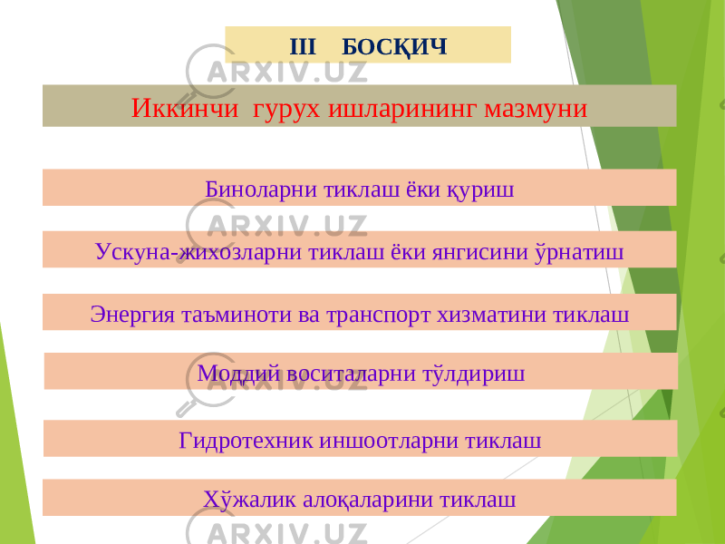 30II I БОСҚИЧ Иккинчи гурух ишларининг мазмуни Биноларни тиклаш ёки қуриш Ускуна-жихозларни тиклаш ёки янгисини ўрнатиш Энергия таъминоти ва транспорт хизматини тиклаш Моддий воситаларни тўлдириш Гидротехник иншоотларни тиклаш Хўжалик алоқаларини тиклаш 