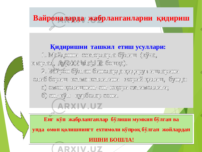 36Вайроналарда жабрланганларни қидириш Қидиришни ташкил етиш усуллари: 1. Майдонни секторларга бўлиш (кўча, квартал, қурилишлар ва бошқа). 2. Вайрон бўлган биноларда қидирув ишларини олиб бориш кетма-кетлигини жорий қилиш, бунда: а) омон қолишнинг енг юқори ехтимоллиги; б) енг кўп қурболар сони. Енг кўп жабрланганлар бўлиши мумкин бўлган ва унда омон қолишнингт ехтимоли кўпроқ бўлган жойлардан ИШНИ БОШЛА! 