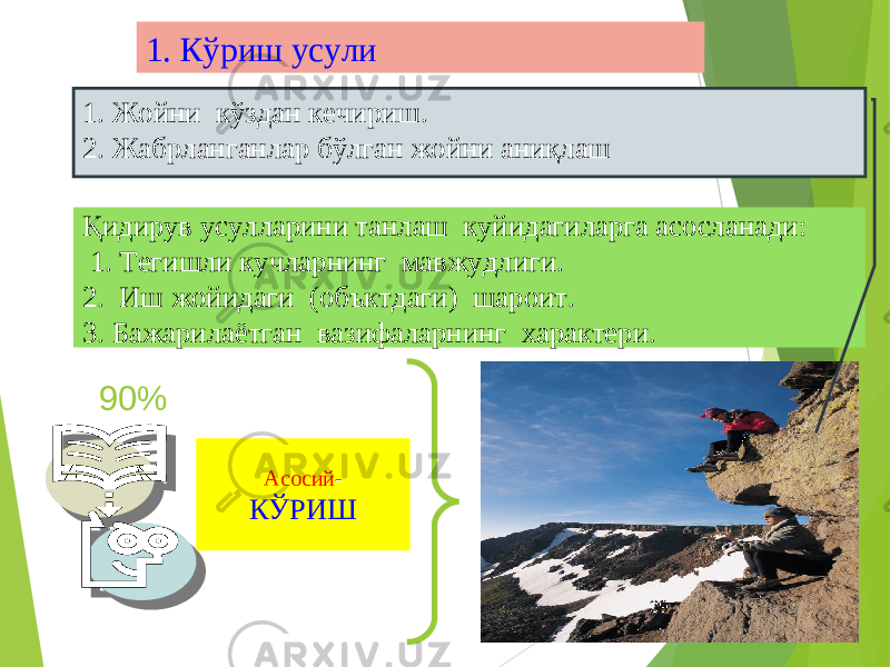 Қидирув усулларини танлаш куйидагиларга асосланади: 1. Тегишли кучларнинг мавжудлиги. 2. Иш жойидаги (объктдаги) шароит. 3. Бажарилаётган вазифаларнинг характери. 90% Асосий - КЎРИШ 1. Жойни кўздан кечириш. 2. Жабрланганлар бўлган жойни аниқлаш 391. Кўриш усули 