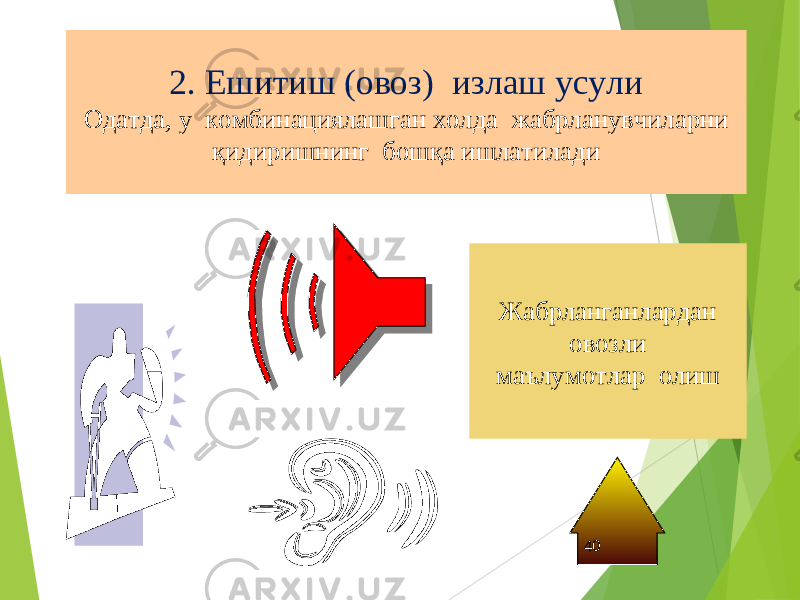 2. Ешитиш (овоз) излаш усули Одатда, у комбинациялашган холда жабрланувчиларни қидиришнинг бошқа ишлатилади Жабрланганлардан овозли маълумотлар олиш 40 