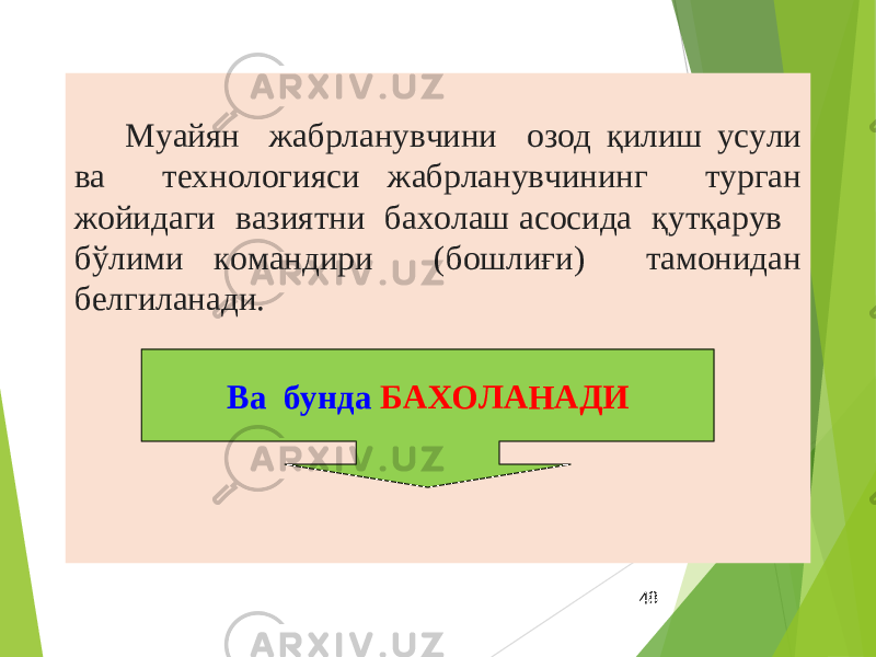 48Муайян жабрланувчини озод қилиш усули ва технологияси жабрланувчининг турган жойидаги вазиятни бахолаш асосида қутқарув бўлими командири (бошлиғи) тамонидан белгиланади. Ва бунда БАХОЛАНАДИ 