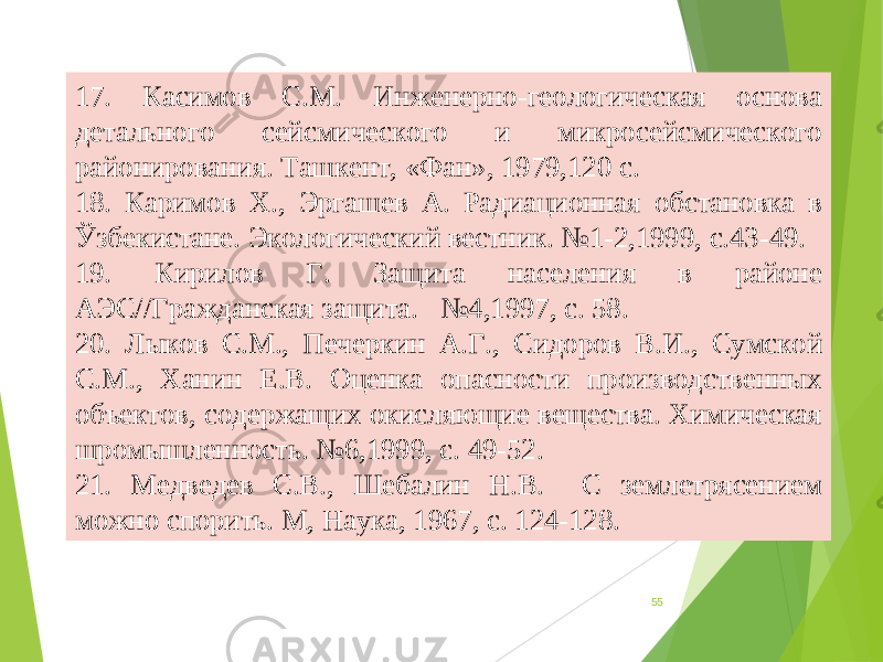 5517. Касимов С . М. Инженерно-геологическая основа детального сейсмического и микросейсмического районирования. Ташкент, «Фан», 1979,120 с. 18. Каримов X . , Эргашев А. Радиационная обстановка в Ўзбекистане. Экологический вестник. №1-2,1999, с.43-49. 19. Кирилов Г. Защита населения в районе АЭС//Гражданская защита. №4,1997, с. 58. 20. Лыков С . М . , Печеркин А.Г . , Сидоров В.И . , Сумской С . М . , Ханин Е.В. Оценка опасности производственных объектов, содержащих окисляющие вещества. Химическая шромышленность. №6,1999, с. 49-52. 21. Медведев С.В . , Шебалин Н.В. С землетрясением можно спорить. М, Наука, 1967, с. 124-128. 