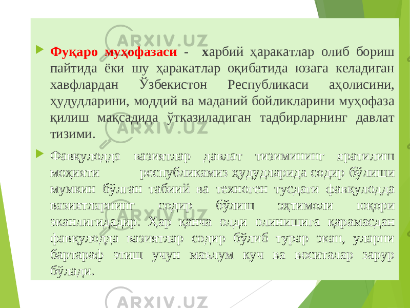  Фуқаро муҳофазаси - х арбий ҳаракатлар олиб бориш пайтида ёки шу ҳаракатлар оқибатида юзага келадиган хавфлардан Ўзбекистон Республикаси аҳолисини, ҳудудларини, моддий ва маданий бойликларини муҳофаза қилиш мақсадида ўтказиладиган тадбирларнинг давлат тизими.  Фав қ улодда вазиятлар давлат тизимининг яратилиш мо ҳ ияти республикамиз ҳ удудларида содир бўлиши мумкин бўлган табиий ва техноген тусдаги фав қ улодда вазиятларнинг содир бўлиш э ҳ тимоли ю қ ори эканлигидадир. Ҳ ар қ анча олди олинишига қ арамасдан фав қ улодда вазиятлар содир бўлиб турар экан, уларни бартараф этиш учун маълум куч ва воситалар зарур бўлади. 