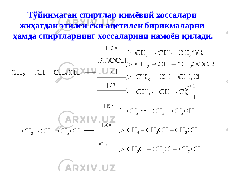 Тўйинмаган спиртлар кимёвий хоссалари жиҳатдан этилен ёки ацетилен бирикмаларни ҳамда спиртларнинг хоссаларини намоён қилади.CH 2 = CH – CH 2OH CH 2 = CH – CH 2OR CH 2 = CH – CH 2OCOR CH 2 = CH – CH 2Cl CH 2 = CH – C O H ROH RCOOH PCl 5 [O] CH 2 = CH – CH 2OH CH 2 = CH – CH 2OR CH 2 = CH – CH 2OCOR CH 2 = CH – CH 2Cl CH 2 = CH – C O H ROH RCOOH PCl 5 [O] CH 2 = CH – CH 2OH CH 2Br – CH 2 – CH 2OH CH 3 – CH 2OH – CH 2OH CH 2Cl – CH 2Cl – CH 2OH CH 2 = CH – CH 2OH CH 2Br – CH 2 – CH 2OH CH 3 – CH 2OH – CH 2OH CH 2Cl – CH 2Cl – CH 2OH HBr H 2 O Cl 2 