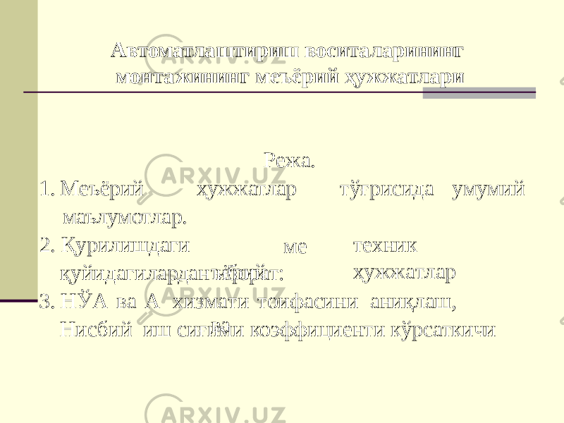 Автоматлаштириш воситаларининг монтажининг м еъёрий ҳужжатлари тўғрисида у мум и й1. Меъёрий маълумотлар. 2. Қур и лишдаги Р еж а . ҳужжатлар ме ъ ё р и й ва т е х н и к ҳ у жж а т л а р қуйидагилардан иборат: 3 . Н Ў А в а А х и з м а ти т о и фаси н и ани қ л а ш , Ни с б и й иш сиғими коэффициенти кўрсаткичи 