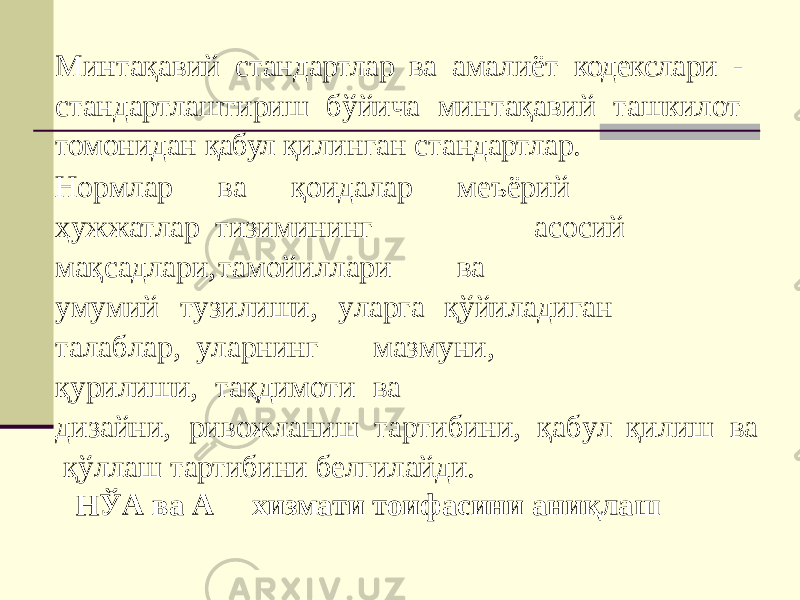 Минтақавий стандартлар ва амалиёт кодекслари - стандартлаштириш бўйича минтақавий ташкилот томонидан қабул қилинган стандартлар. Но р млар в а қ о и д а л а р меъё р и й ҳ у жж ат л ар тиз и мин и н г а с о сий м ақ с адл а р и , т амо й и л л а р и ва у м у мий т уз и лиши , у л а р г а қўйилад и га н т а л а б л а р, у л а р н ин г м а з му н и , қу р илиши , т ақдим о ти ва д и зайни , р и в о ж л а н и ш т а р ти б ин и , қа б у л қ и ли ш ва қўллаш тартибини белгилайди. НЎА ва А хизмати тоифасини аниқлаш 