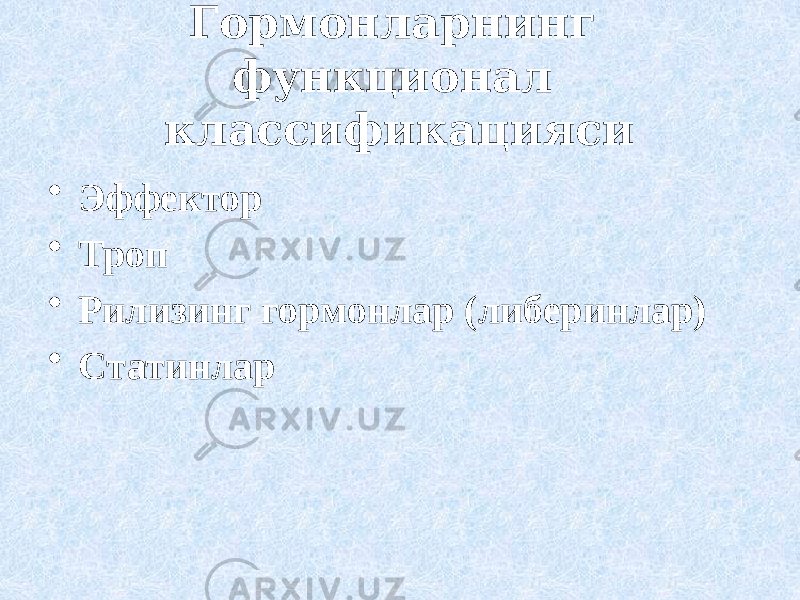 Гормонларнинг функционал классификацияси • Эффектор • Троп • Рилизинг гормонлар (либеринлар) • Статинлар 