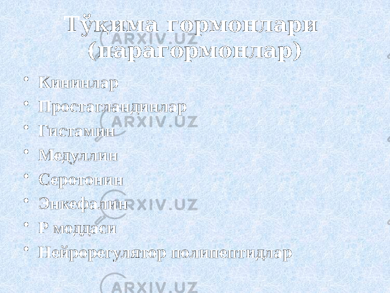 Тўқима гормонлари (парагормонлар) • Кининлар • Простагландинлар • Гистамин • Медуллин • Серотонин • Энкефалин • Р моддаси • Нейрорегулятор полипептидлар 