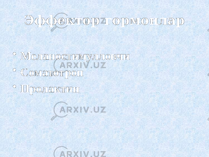 Эффектор гормонлар • Меланостимулловчи • Соматотроп • Пролактин 