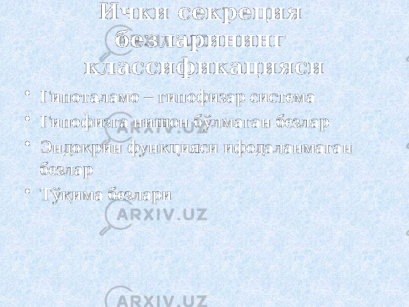 Ички секреция безларининг классификацияси • Гипоталамо – гипофизар система • Гипофизга нишон бўлмаган безлар • Эндокрин функцияси ифодаланмаган безлар • Тўқима безлари 