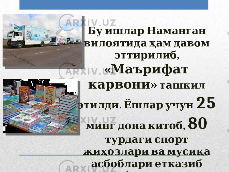  Бу ишлар Наманган вилоятида ҳам давом , эттирилиб « Маърифат » карвони ташкил . этилди Ёшлар учун 25 , минг дона китоб 80 турдаги спорт жиҳозлари ва мусиқа асбоблари етказиб . берилди 