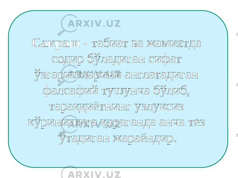 Сакраш - табиат ва жамиятда содир бўладиган сифат ўзгаришларини англатадиган фалсафий тушунча бўлиб, тараққиётнинг узлуксиз кўринишига қараганда анча тез ўтадиган жараёндир. 