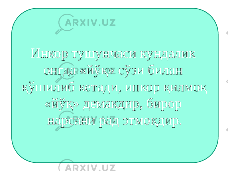 Инкор тушунчаси кундалик онгда «йўқ» сўзи билан қўшилиб кетади, инкор қилмоқ «йўқ» демакдир, бирор нарсани рад этмоқдир. 