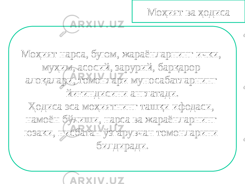 Моҳият ва ҳодиса Моҳият нарса, буюм, жараёнларнинг ички, муҳим, асосий, зарурий, барқарор алоқалари, томонлари муносабатларнинг йиғиндисини англатади. Ҳодиса эса моҳиятнинг ташқи ифодаси, намоён бўлиши, нарса ва жараёнларнинг юзаки, нисбатан ўзгарувчан томонларини билдиради. 