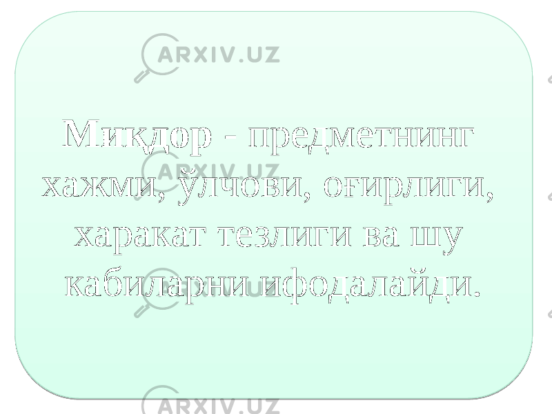 Миқдор - предметнинг хажми, ўлчови, оғирлиги, харакат тезлиги ва шу кабиларни ифодалайди.240220 2907 2A 2A 22 