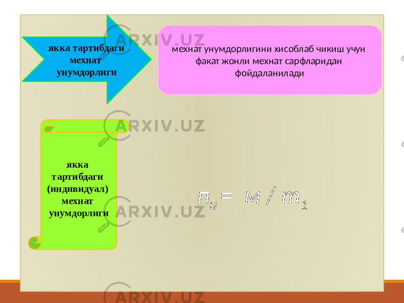  якка тартибдаги мехнат унумдорлиги мехнат унумдорлигини хисоблаб чикиш учун факат жонли мехнат сарфларидан фойдаланилади якка тартибдаги (индивидуал) мехнат унумдорлиги п и = м / т 1 