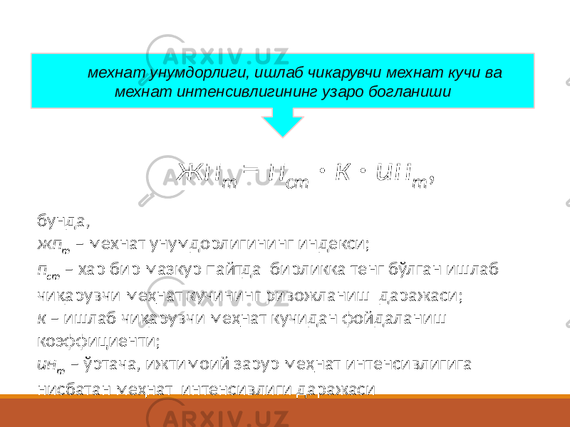 мехнат унумдорлиги, ишлаб чикарувчи мехнат кучи ва мехнат интенсивлигининг узаро богланиши жп т = п ст · к · ин т , бунда, жп т – мехнат унумдорлигининг индекси; п ст – хар бир мазкур пайтда бирликка тенг бўлган ишлаб чиқарувчи меҳнат кучининг ривожланиш даражаси; к – ишлаб чиқарувчи меҳнат кучидан фойдаланиш коэффициенти; ин т – ўртача, ижтимоий зарур меҳнат интенсивлигига нисбатан меҳнат интенсивлиги даражаси 