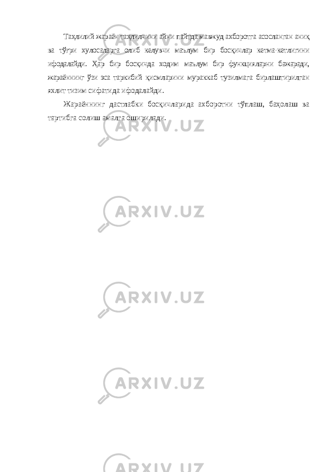 Таҳлилий жараён таҳлилчини айни пайтда мавжуд ахборотга асосланган аниқ ва тўғри хулосаларга олиб келувчи маълум бир босқичлар кетма-кетлигини ифодалайди. Ҳар бир босқичда ходим маълум бир функцияларни бажаради, жараённинг ўзи эса таркибий қисмларини мураккаб тузилмага бирлаштирилган яхлит тизим сифатида ифодалайди. Жараённинг дастлабки босқичларида ахборотни тўплаш, баҳолаш ва тартибга солиш амалга оширилади. 