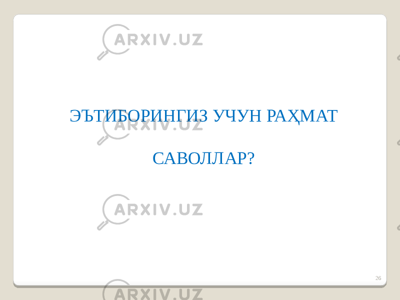 26ЭЪТИБОРИНГИЗ УЧУН РАҲМАТ САВОЛЛАР? 