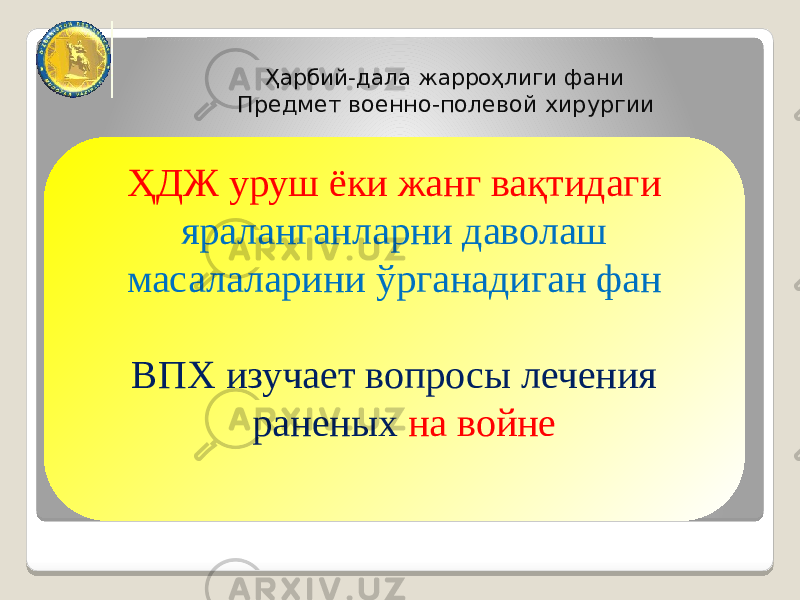 Ҳарбий-дала жарроҳлиги фани Предмет военно-полевой хирургии ҲДЖ уруш ёки жанг вақтидаги яраланганларни даволаш масалаларини ўрганадиган фан ВПХ изучает вопросы лечения раненых на войне 