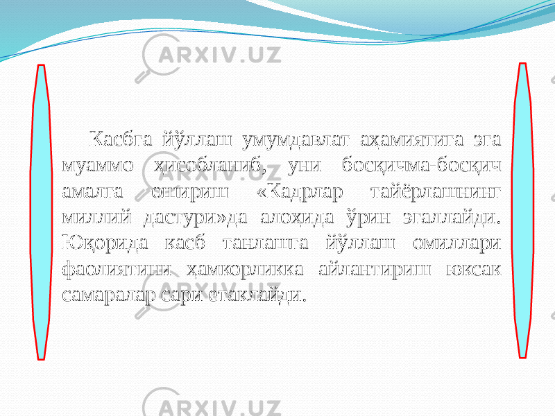 Касбга йўллаш умумдавлат аҳамиятига эга муаммо ҳисобланиб, уни босқичма-босқич амалга ошириш «Кадрлар тайёрлашнинг миллий дастури»да алоҳида ўрин эгаллайди. Юқорида касб танлашга йўллаш омиллари фаолиятини ҳамкорликка айлантириш юксак самаралар сари етаклайди. 