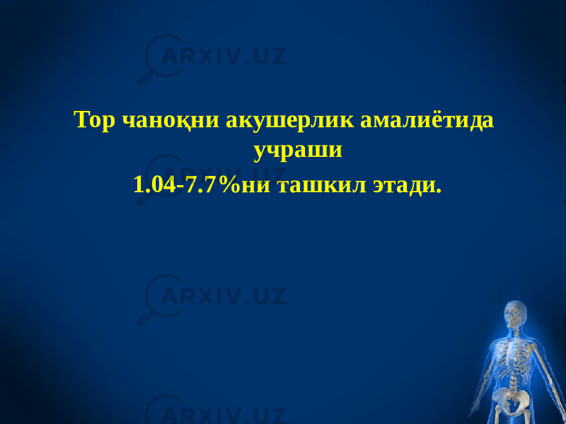 Тор чаноқни акушерлик амалиётида учраши 1.04-7.7%ни ташкил этади. 