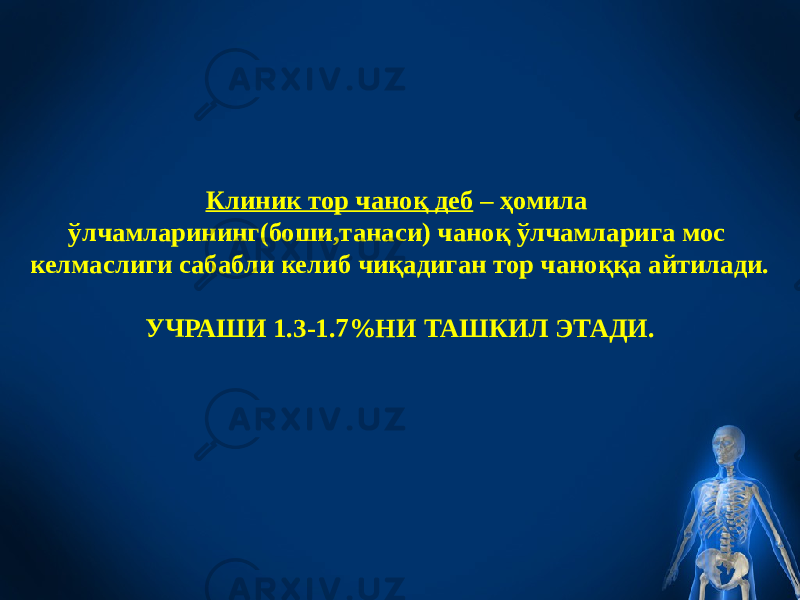 Клиник тор чаноқ деб – ҳомила ўлчамларининг(боши,танаси) чаноқ ўлчамларига мос келмаслиги сабабли келиб чиқадиган тор чаноққа айтилади. УЧРАШИ 1.3-1.7%НИ ТАШКИЛ ЭТАДИ. 