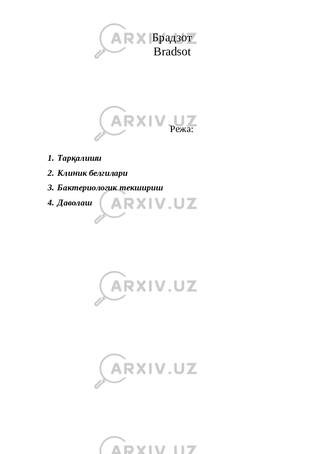 Брадзот Bradsot Режа: 1. Тарқалиши 2. Клиник белгилари 3. Бактериологик текшириш 4. Даволаш 