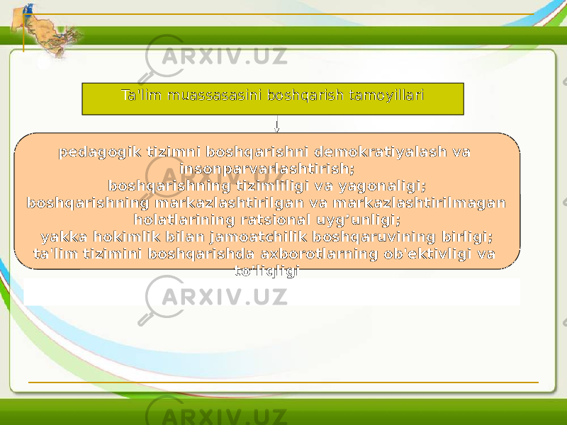 pеdagogik tizimni boshqarishni dеmokratiyalash va insonparvarlashtirish; boshqarishning tizimliligi va yagonaligi; boshqarishning markazlashtirilgan va markazlashtirilmagan holatlarining ratsional uyg’unligi; yakka hokimlik bilan jamoatchilik boshqaruvining birligi; ta&#39;lim tizimini boshqarishda axborotlarning ob&#39;еktivligi va to’liqligiTa&#39;lim muassasasini boshqarish tamoyillari 