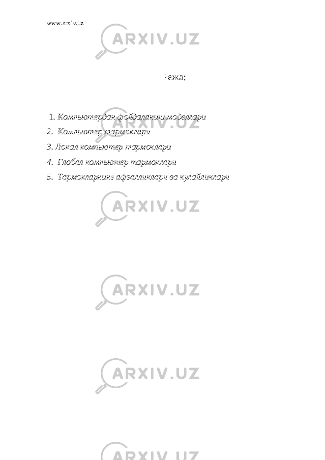 www.arxiv.uz Режа: 1. Компьютердан фойдаланиш моделлари 2. Компьютер тармоклари 3. Локал компьютер тармоклари 4. Глобал компьютер тармоклари 5. Тармокларнинг афзалликлари ва кулайликлари 