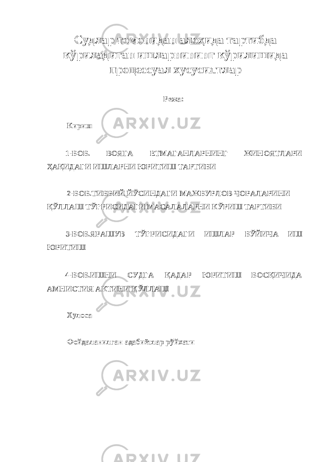 Судлар томонидан алоҳида тартибда кўриладиган ишларнининг кўрилишида процессуал хусусиятлар Режа: Кириш 1-БОБ. ВОЯГА ЕТМАГАНЛАРНИНГ ЖИНОЯТЛАРИ ҲАҚИДАГИ ИШЛАРНИ ЮРИТИШ ТАРТИБИ 2-БОБ.ТИББИЙ ЙЎСИНДАГИ МАЖБУРЛОВ ЧОРАЛАРИНИ ҚЎЛЛАШ ТЎҒРИСИДАГИ МАСАЛАЛАРНИ КЎРИШ ТАРТИБИ 3-БОБ.ЯРАШУВ ТЎҒРИСИДАГИ ИШЛАР БЎЙИЧА ИШ ЮРИТИШ 4-БОБ.ИШНИ СУДГА ҚАДАР ЮРИТИШ БОСҚИЧИДА АМНИСТИЯ АКТИНИ ҚЎЛЛАШ Хулоса Фойдаланилган адабиётлар рўйхати 