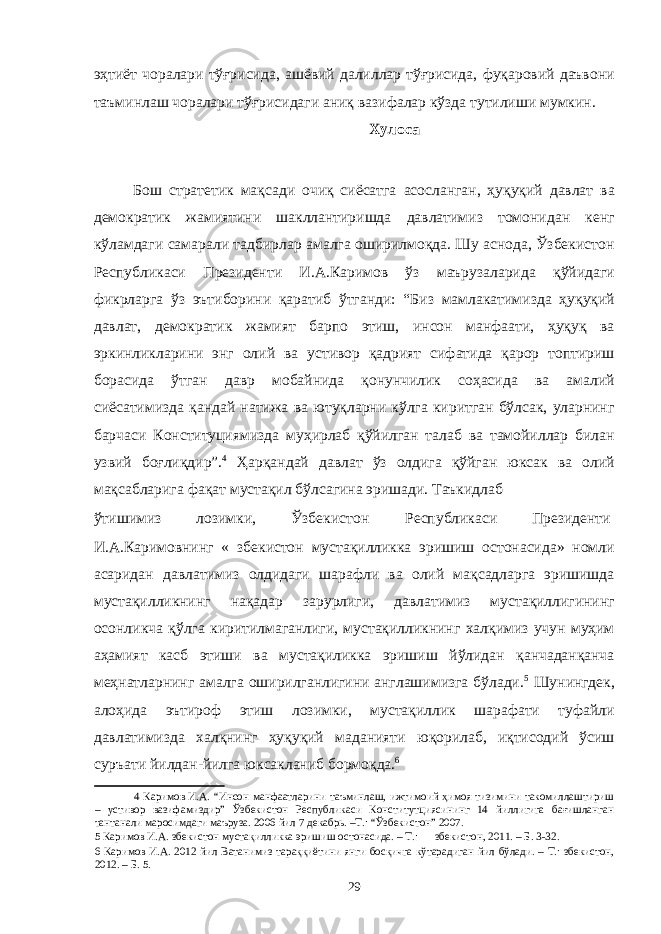 эҳтиёт чоралари тўғрисида, ашёвий далиллар тўғрисида, фуқаровий даъвони таъминлаш чоралари тўғрисидаги аниқ вазифалар кўзда тутилиши мумкин. Хулоса Бош стратетик мақсади очиқ сиёсатга асосланган, ҳуқуқий давлат ва демократик жамиятини шакллантиришда давлатимиз томонидан кенг кўламдаги самарали тадбирлар амалга оширилмоқда. Шу аснода, Ўзбекистон Республикаси Президенти И.А.Каримов ўз маърузаларида қўйидаги фикрларга ўз эътиборини қаратиб ўтганди: “Биз мамлакатимизда ҳуқуқий давлат, демократик жамият барпо этиш, инсон манфаати, ҳуқуқ ва эркинликларини энг олий ва устивор қадрият сифатида қарор топтириш борасида ўтган давр мобайнида қонунчилик соҳасида ва амалий сиёсатимизда қандай натижа ва ютуқларни кўлга киритган бўлсак, уларнинг барчаси Конституциямизда муҳирлаб қўйилган талаб ва тамойиллар билан узвий боғлиқдир”. 4 Ҳарқандай давлат ўз олдига қўйган юксак ва олий мақсабларига фақат мустақил бўлсагина эришади. Таъкидлаб ўтишимиз лозимки, Ўзбекистон Республикаси Президенти И.А.Каримовнинг « збекистон мустақилликка эришиш остонасида» номли асаридан давлатимиз олдидаги шарафли ва олий мақсадларга эришишда мустақилликнинг нақадар зарурлиги, давлатимиз мустақиллигининг осонликча қўлга киритилмаганлиги, мустақилликнинг халқимиз учун муҳим аҳамият касб этиши ва мустақиликка эришиш йўлидан қанчаданқанча меҳнатларнинг амалга оширилганлигини англашимизга бўлади. 5 Шунингдек, алоҳида эътироф этиш лозимки, мустақиллик шарафати туфайли давлатимизда халқнинг ҳуқуқий маданияти юқорилаб, иқтисодий ўсиш суръати йилдан-йилга юксакланиб бормоқда. 6 4 Каримов И.А. “Инсон манфаатларини таъминлаш, ижтимоий ҳимоя тизимини такомиллаштириш – устивор вазифамиздир” Ўзбекистон Республикаси Конститутциясининг 14 йиллигига бағишланган тантанали маросимдаги маъруза. 2006 йил 7 декабрь. –Т.: “Ўзбекистон” 2007. 5 Каримов И.А. збекистон мустақилликка эришиш остонасида. – Т.: збекистон, 2011. – Б. 3-32. 6 Каримов И.А. 2012 йил Ватанимиз тараққиётини янги босқичга кўтарадиган йил бўлади. – Т.: збекистон, 2012. – Б. 5. 29 