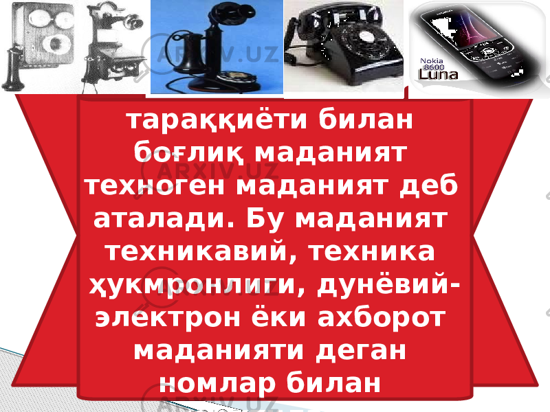 Фан техника тараққиёти билан боғлиқ маданият техноген маданият деб аталади. Бу маданият техникавий, техника ҳукмронлиги, дунёвий- электрон ёки ахборот маданияти деган номлар билан юритилади 