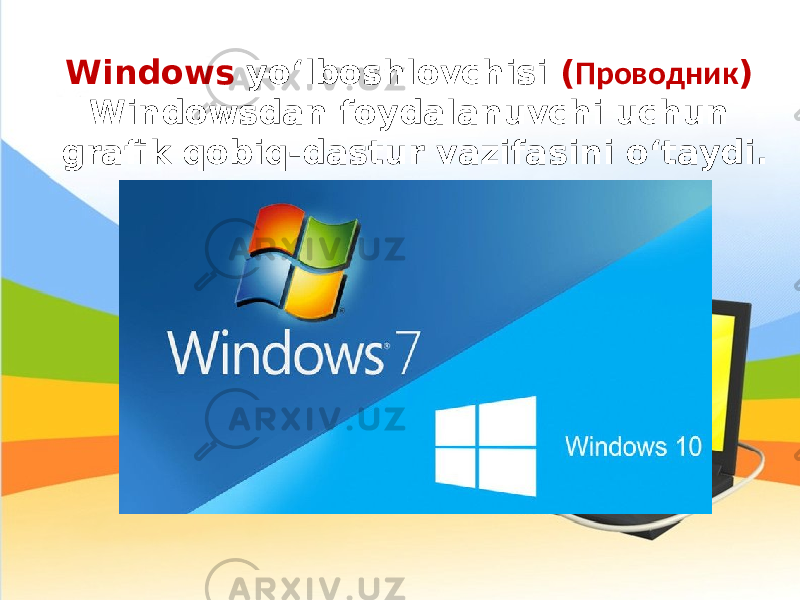 Windows yo‘lboshlovchisi ( Проводник ) Windowsdan foydalanuvchi uchun grafik qobiq-dastur vazifasini o‘taydi. 