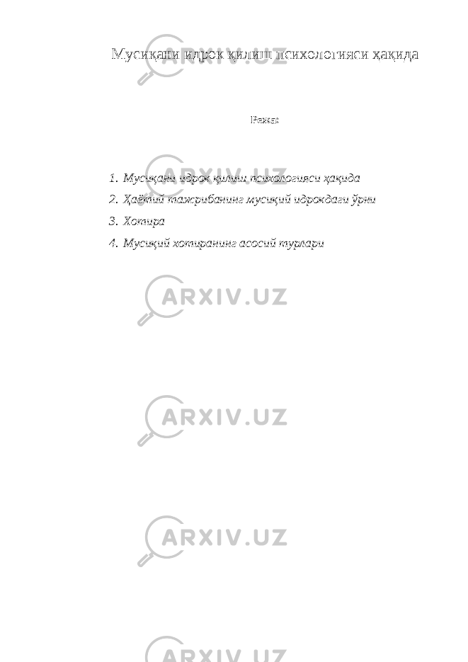 Мусиқани идрок қилиш психологияси ҳақида Режа: 1. Мусиқани идрок қилиш психологияси ҳақида 2. Ҳаётий тажрибанинг мусиқий идрокдаги ўрни 3. Хотира 4. Мусиқий хотиранинг асосий турлари 