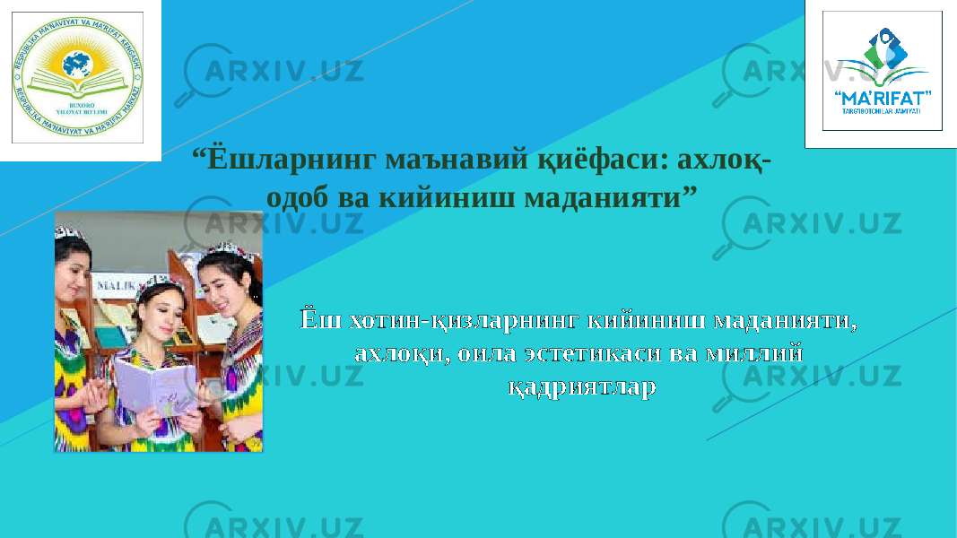 Ёш хотин-қизларнинг кийиниш маданияти, ахлоқи, оила эстетикаси ва миллий қадриятлар“ Ёшларнинг маънавий қиёфаси: ахлоқ- одоб ва кийиниш маданияти” 