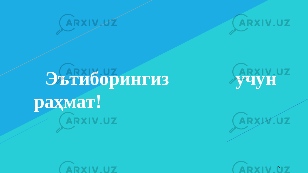 15Эътиборингиз учун раҳмат! 