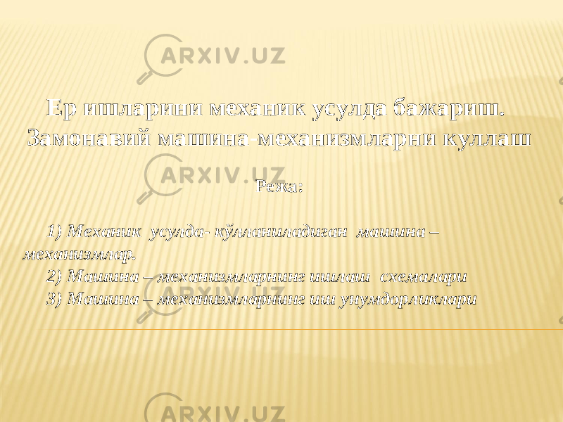 Ер ишларини механик усулда бажариш. Замонавий машина-механизмларни куллаш Режа: 1) Механик усулда- кўлланиладиган машина – механизмлар. 2) Машина – механизмларнинг ишлаш схемалари 3) Машина – механизмларнинг иш унумдорликлари 