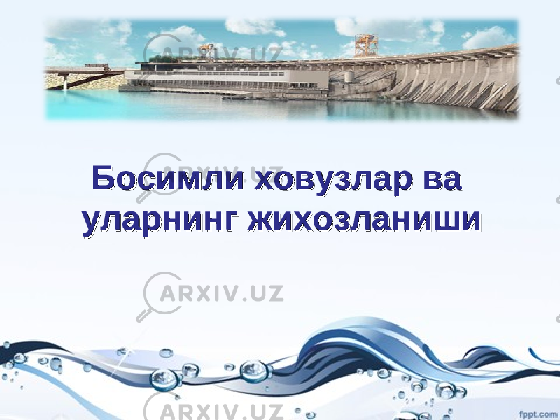 Босимли ховузлар ва Босимли ховузлар ва уларнинг жихозланишиуларнинг жихозланиши 