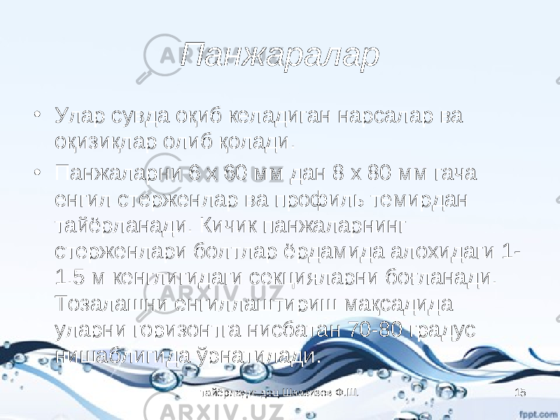 Панжаралар • Улар сувда оқиб келадиган нарсалар ва оқизиқлар олиб қолади. • Панжаларни 6 х 60 мм дан 8 х 80 мм гача енгил стерженлар ва профиль темирдан тайёрланади. Кичик панжаларнинг стерженлари болтлар ёрдамида алохидаги 1- 1.5 м кенглигидаги секцияларни боғланади. Тозалашни енгиллаштириш мақсадида уларни горизонтга нисбатан 70-80 градус нишаблигида ўрнатилади. тайёрлади: доц Шаазизов Ф.Ш. 15 