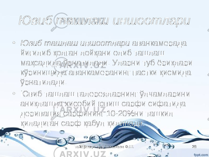 Ювиб ташлаш иншоотлари • Ювиб ташлаш иншоотлари аванкамерада йиғилиб қолган лойқани олиб ташлаш мақсадида ўрнатилади. Уларни туб ёриқлари кўринишида аванкамеранинг пастки қисмида ўрнатилади. • Ювиб ташлаш галереяларнинг ўлчамларини аниқлашда ҳисобий ювиш сарфи сифатида деривация сарфининг 10-20%ни ташкил қиладиган сарф қабул қилинади. тайёрлади: доц Шаазизов Ф.Ш. 28 