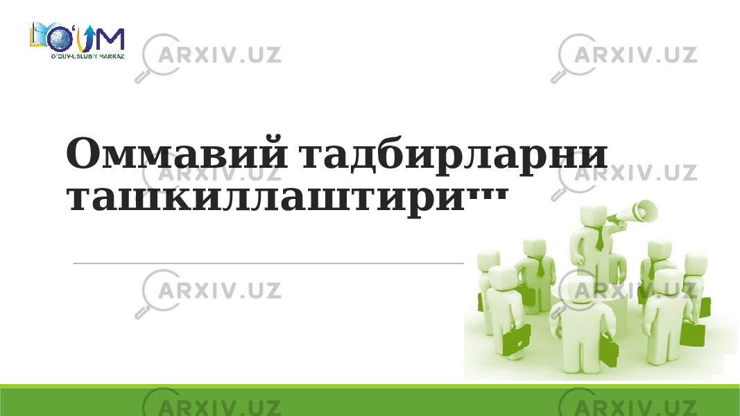  Оммавий тадбирларни ташкиллаштириш 