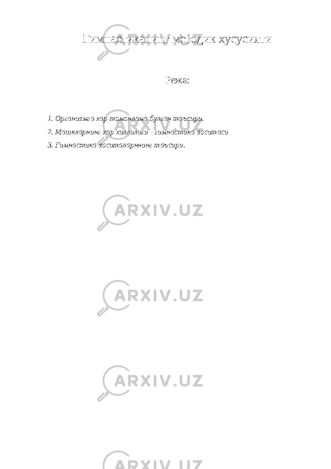 Гимнастиканинг методик хусусияти Режа: 1. Организмга хар томонлама булган таъсири. 2. Машкларнинг хар хиллилиги - гимнастика воситаси 3. Гимнастика воситаларннинг таъсири. 