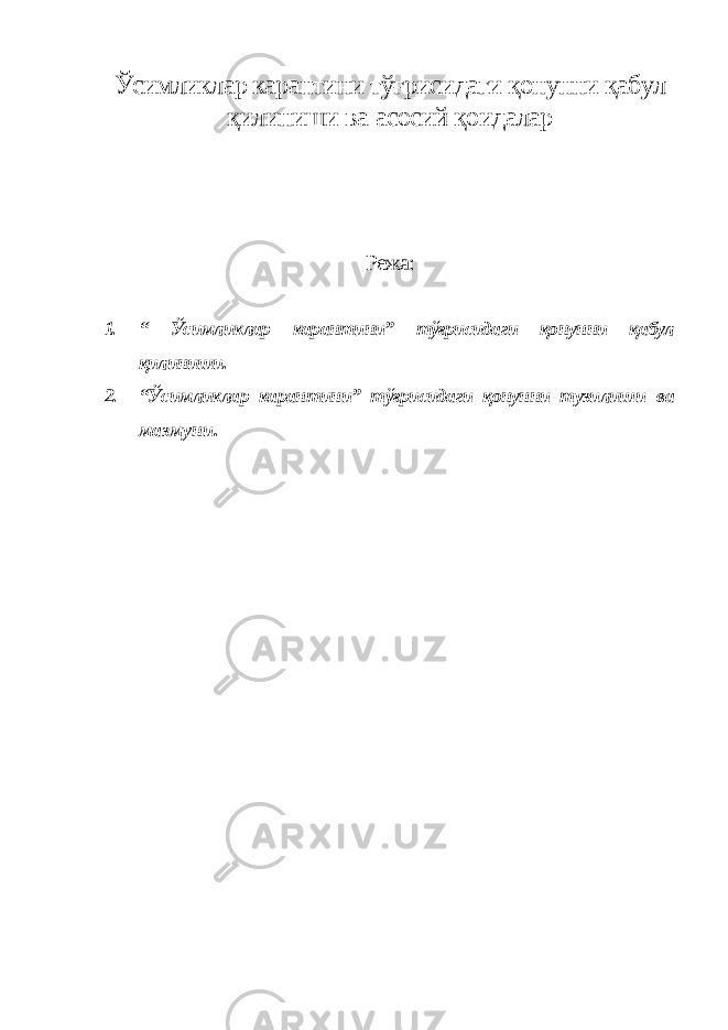 Ўсимликлар карантини тўғрисидаги қонунни қабул қилиниши ва асосий қоидалар Режа: 1. “ Ўсимликлар карантини” тўғрисидаги қонунни қабул қилиниши. 2. “Ўсимликлар карантини” тўғрисидаги қонунни тузилиши ва мазмуни. 