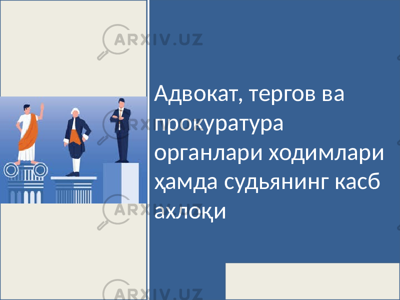 Адвокат, тергов ва прокуратура органлари ходимлари ҳамда судьянинг касб ахлоқи 